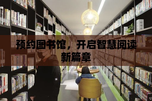 預約圖書館，開啟智慧閱讀新篇章