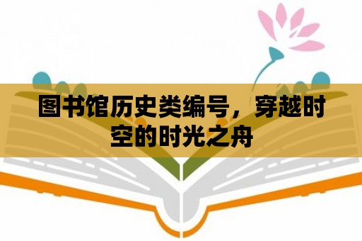 圖書館歷史類編號，穿越時空的時光之舟