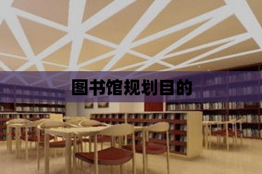 圖書館規劃目的