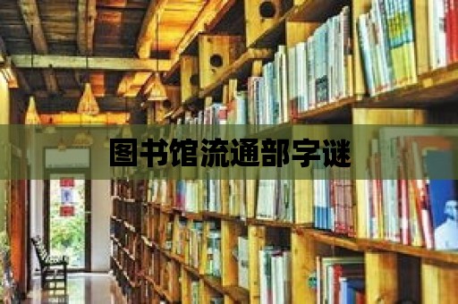 圖書館流通部字謎