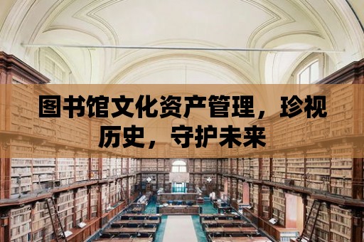 圖書館文化資產管理，珍視歷史，守護未來