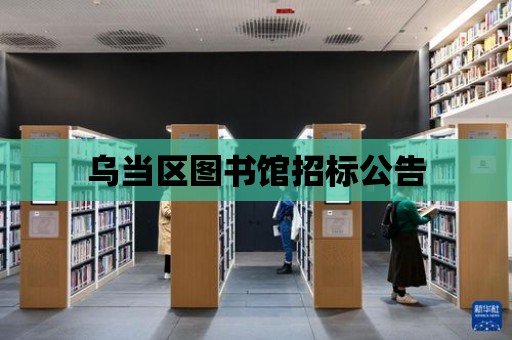 烏當區圖書館招標公告