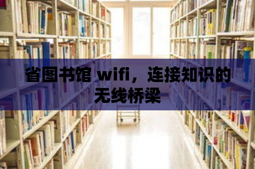 省圖書館 wifi，連接知識的無線橋梁