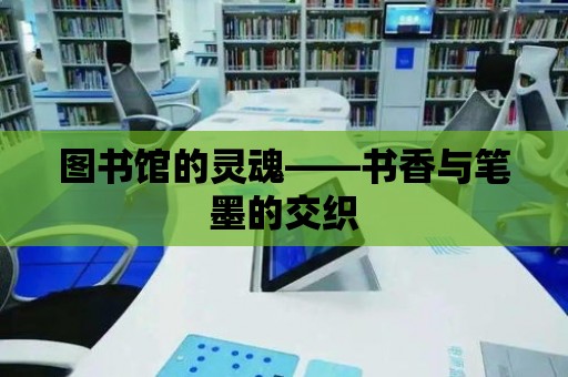 圖書館的靈魂——書香與筆墨的交織