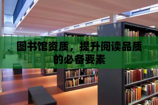 圖書館資質，提升閱讀品質的必備要素