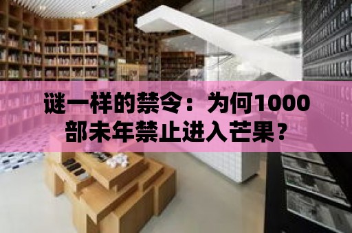 謎一樣的禁令：為何1000部未年禁止進入芒果？