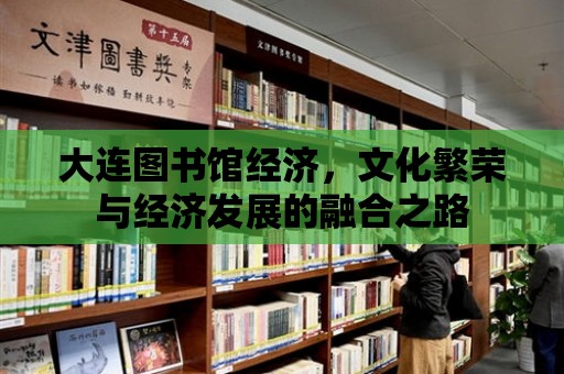 大連圖書館經濟，文化繁榮與經濟發展的融合之路