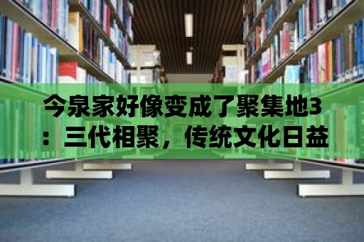 今泉家好像變成了聚集地3：三代相聚，傳統文化日益流行！