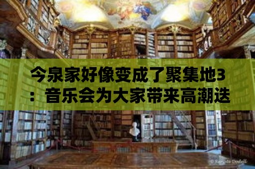 今泉家好像變成了聚集地3：音樂會為大家?guī)砀叱钡鸬谋硌荩? title=