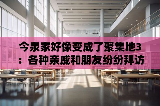 今泉家好像變成了聚集地3：各種親戚和朋友紛紛拜訪，場面相當熱鬧！