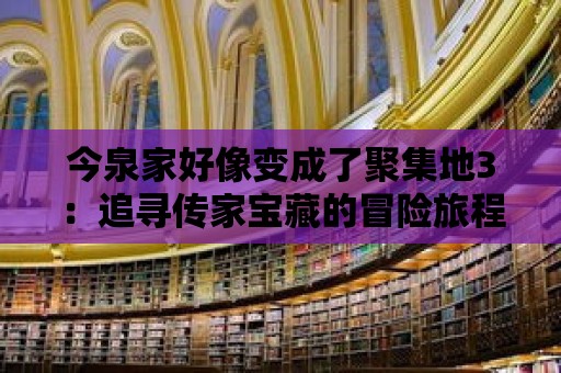 今泉家好像變成了聚集地3：追尋傳家寶藏的冒險旅程正式啟程！