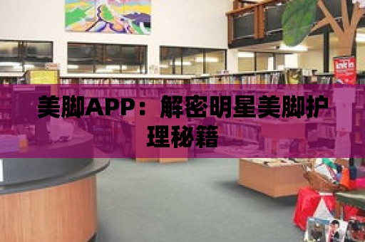 美腳APP：解密明星美腳護理秘籍