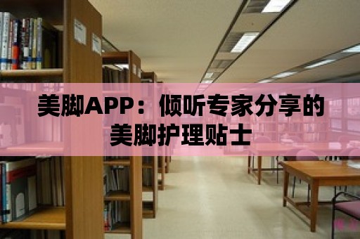 美腳APP：傾聽專家分享的美腳護理貼士