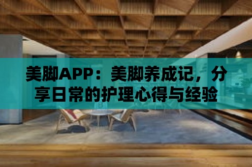 美腳APP：美腳養成記，分享日常的護理心得與經驗