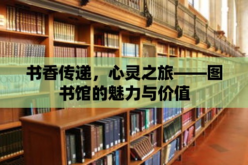 書香傳遞，心靈之旅——圖書館的魅力與價值