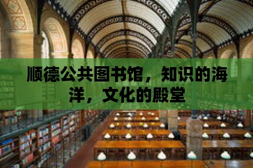 順德公共圖書館，知識的海洋，文化的殿堂