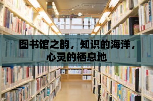 圖書館之韻，知識的海洋，心靈的棲息地