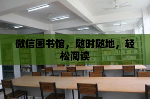 微信圖書館，隨時隨地，輕松閱讀