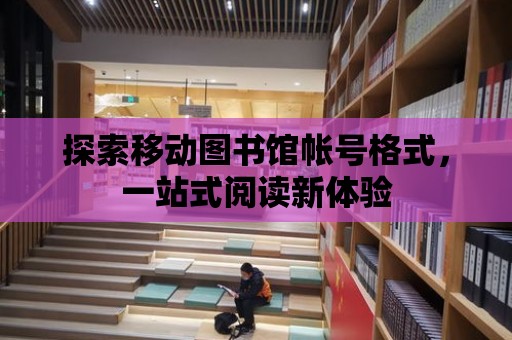 探索移動圖書館帳號格式，一站式閱讀新體驗(yàn)