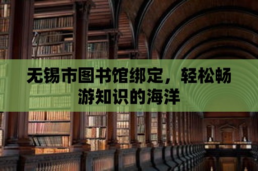 無錫市圖書館綁定，輕松暢游知識的海洋