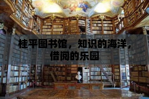 桂平圖書館，知識的海洋，借閱的樂園