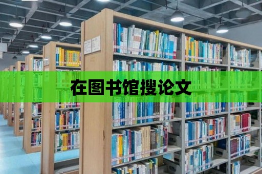 在圖書館搜論文