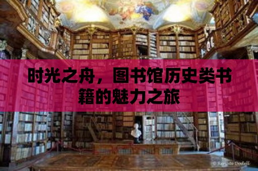 時光之舟，圖書館歷史類書籍的魅力之旅