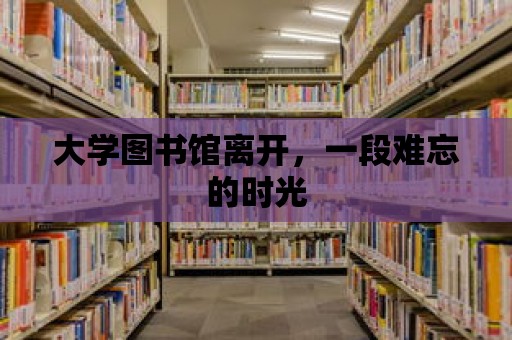 大學圖書館離開，一段難忘的時光