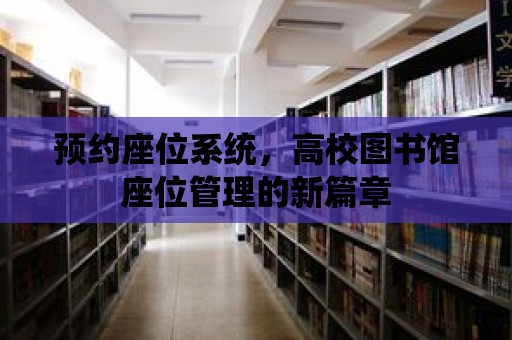 預約座位系統，高校圖書館座位管理的新篇章