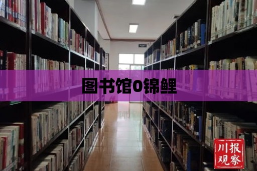 圖書館0錦鯉