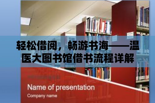 輕松借閱，暢游書海——溫醫大圖書館借書流程詳解