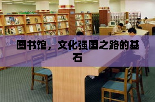 圖書館，文化強國之路的基石