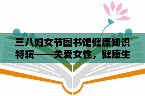 三八婦女節圖書館健康知識特輯——關愛女性，健康生活