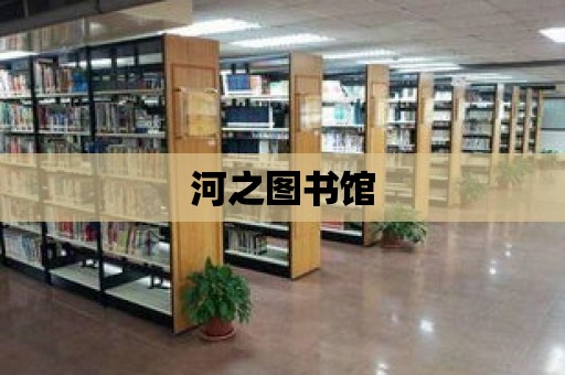 河之圖書館