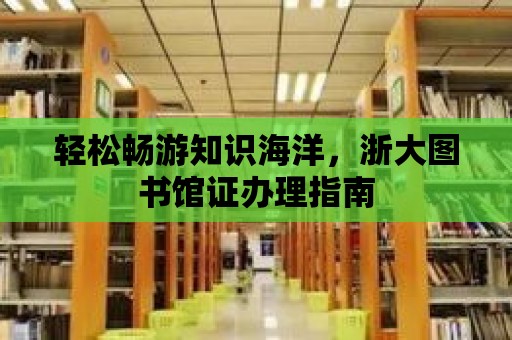 輕松暢游知識海洋，浙大圖書館證辦理指南