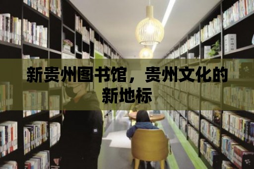 新貴州圖書館，貴州文化的新地標(biāo)