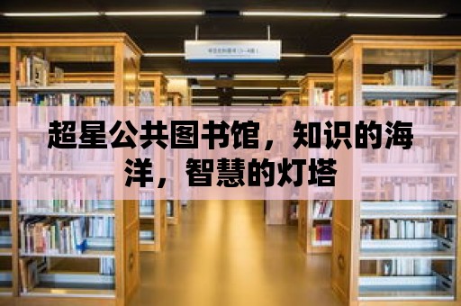 超星公共圖書館，知識的海洋，智慧的燈塔