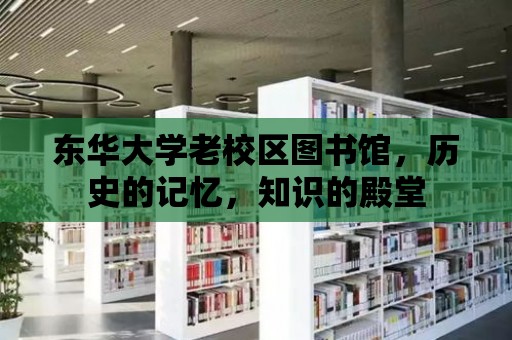 東華大學老校區圖書館，歷史的記憶，知識的殿堂