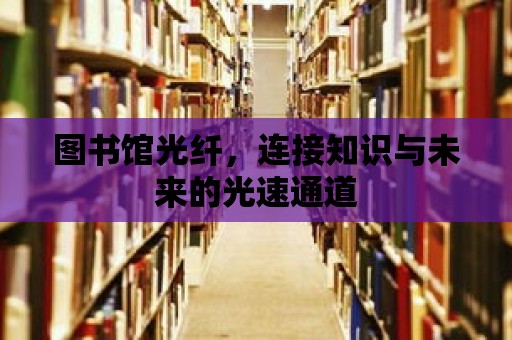 圖書館光纖，連接知識與未來的光速通道