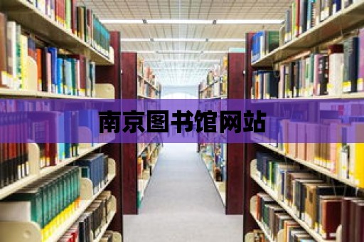 南京圖書館網站