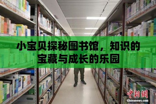 小寶貝探秘圖書館，知識的寶藏與成長的樂園