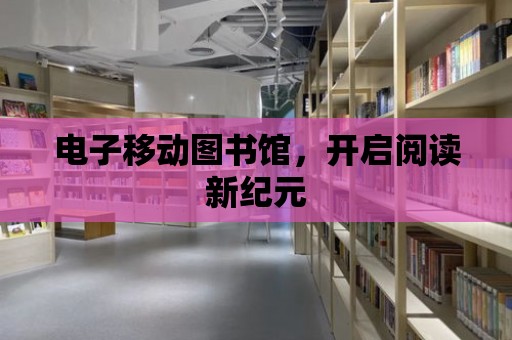 電子移動圖書館，開啟閱讀新紀元