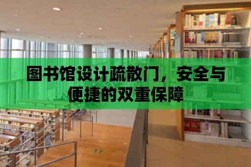 圖書館設計疏散門，安全與便捷的雙重保障