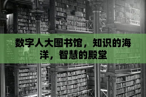 數字人大圖書館，知識的海洋，智慧的殿堂