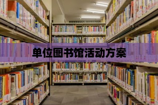 單位圖書館活動(dòng)方案