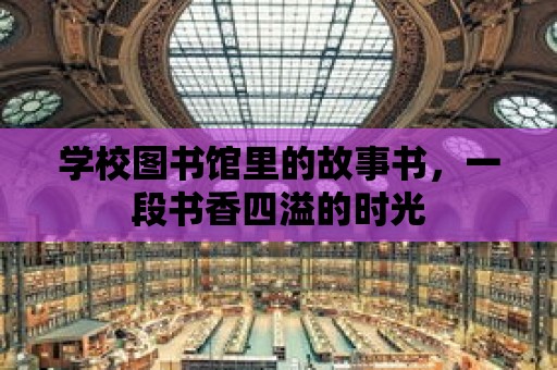 學校圖書館里的故事書，一段書香四溢的時光