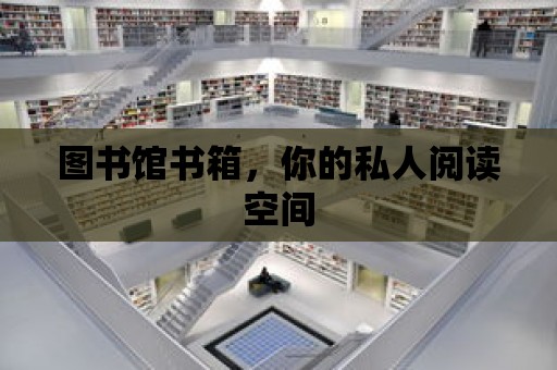 圖書館書箱，你的私人閱讀空間