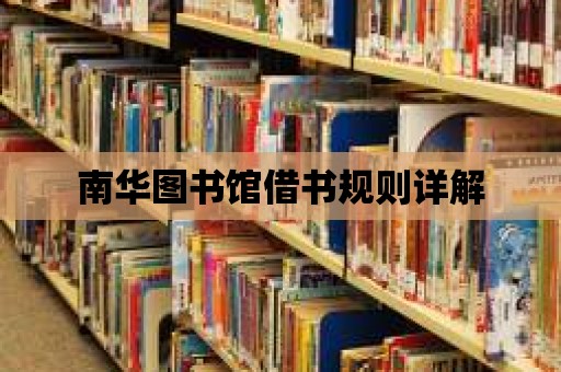 南華圖書館借書規則詳解