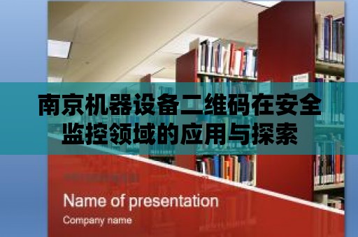 南京機器設備二維碼在安全監控領域的應用與探索