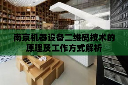 南京機器設備二維碼技術的原理及工作方式解析